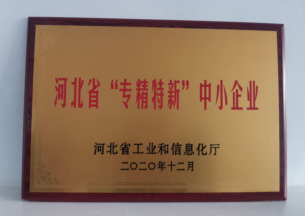 祝賀杰星電子榮獲河北省“專精特新”中小企業(yè)認(rèn)定