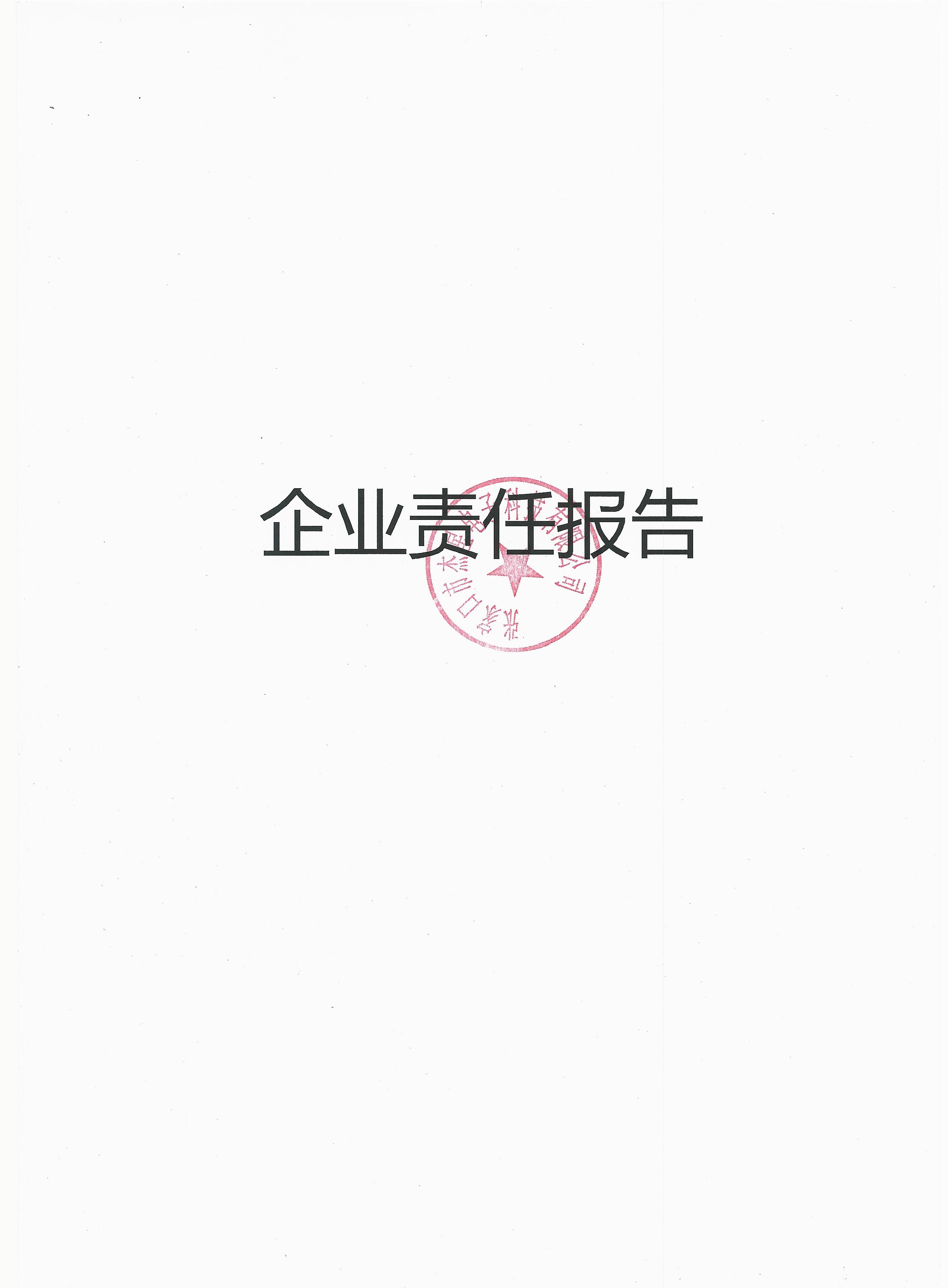 2019年度企業(yè)責任報告