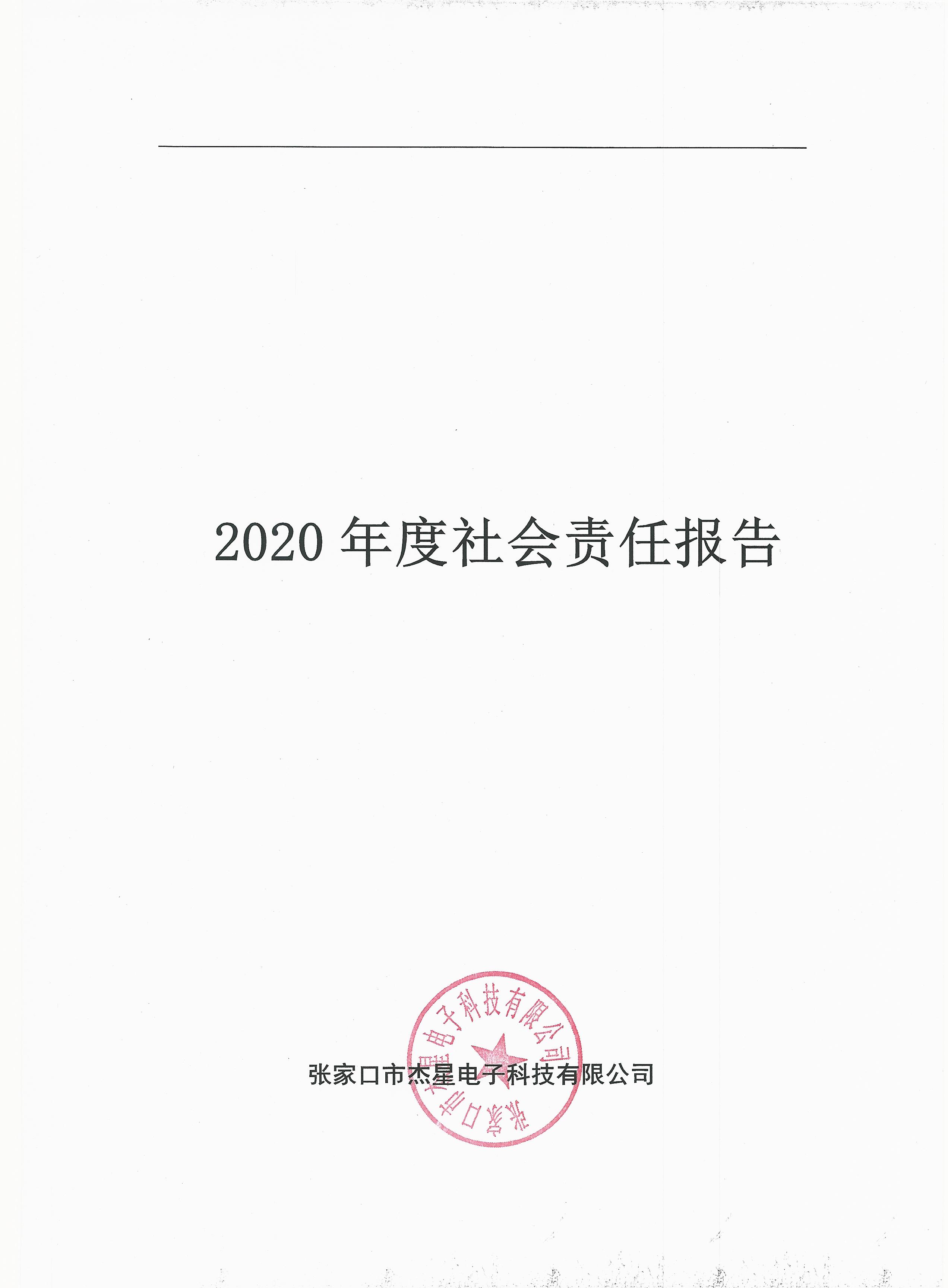 2020年度企業(yè)責(zé)任報告