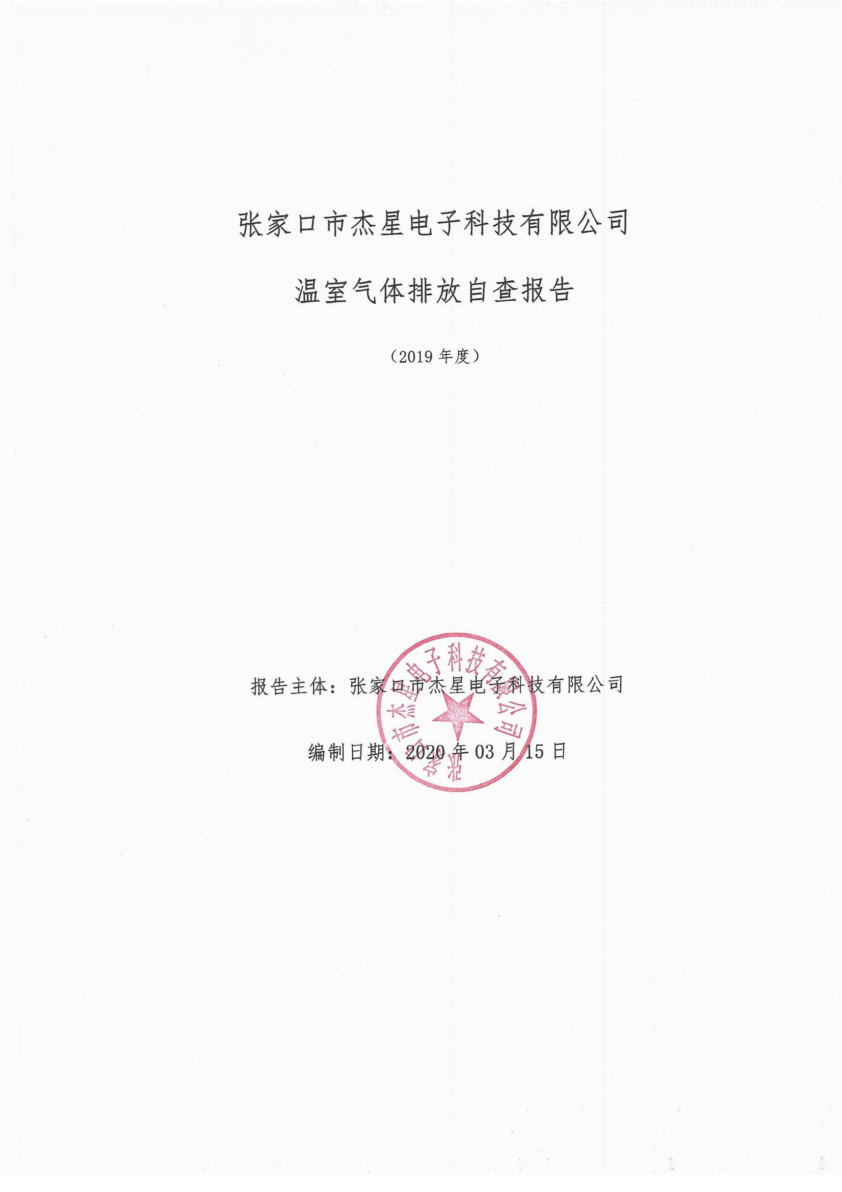 2019年度溫室氣體排放自查報(bào)告