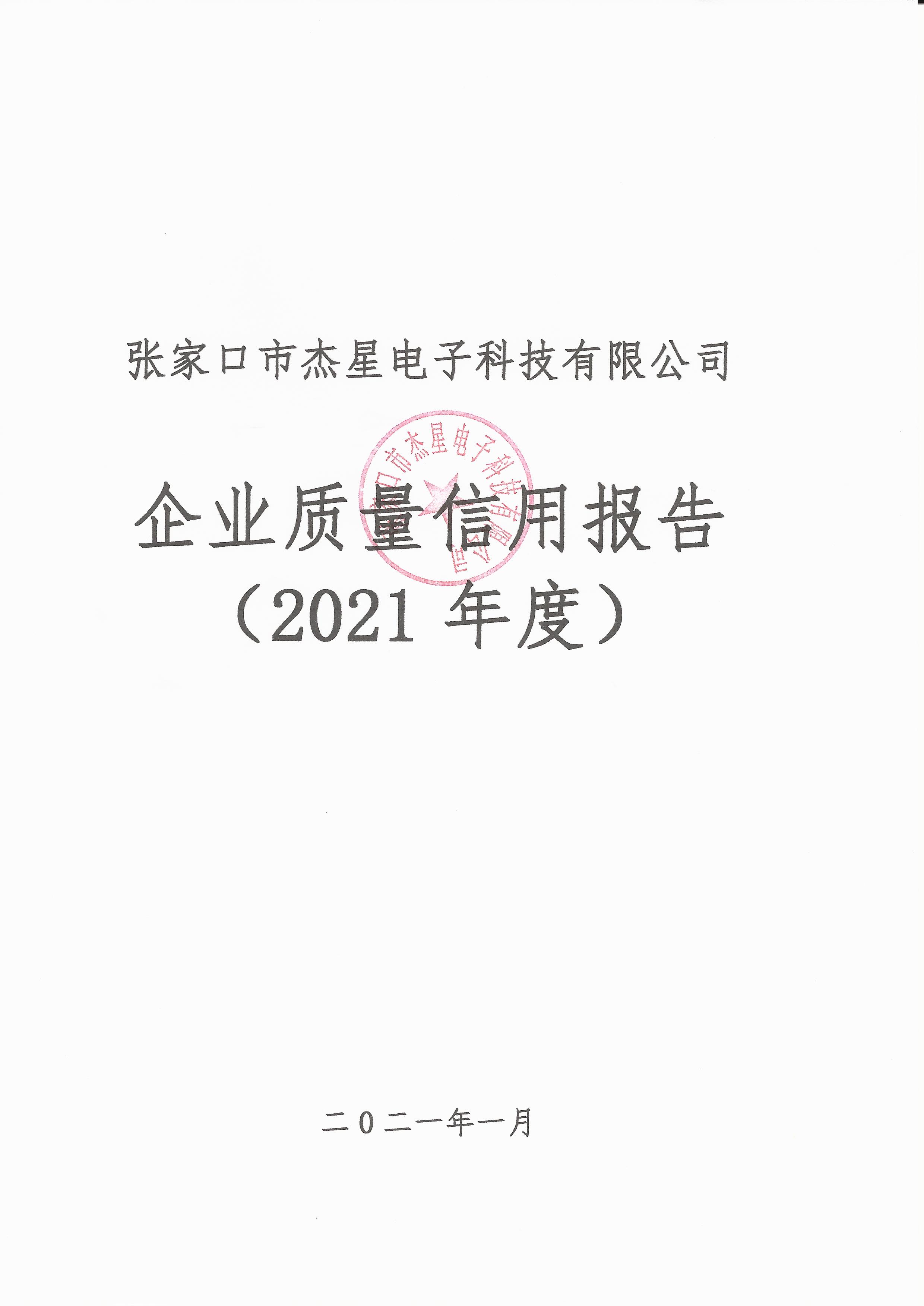 2021年度企業(yè)質量信用報告